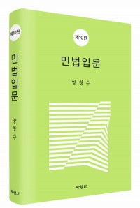 민법입문(제10판)