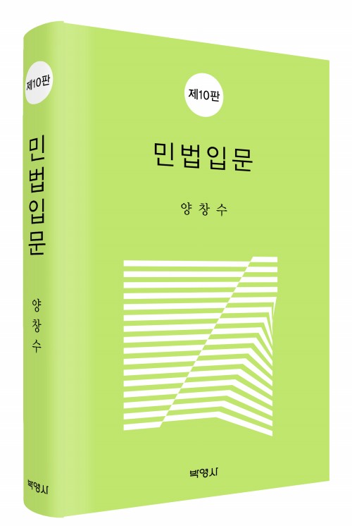 민법입문(제10판)