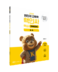 2026 변민재 교육학 핵인싸(핵심 INSIDE)