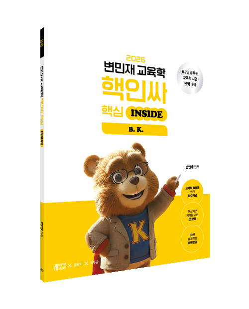 2026 변민재 교육학 핵인싸(핵심 INSIDE)