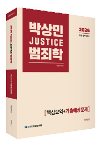 2026박상민JUSTICE범죄학핵심요약+기출예상문제
