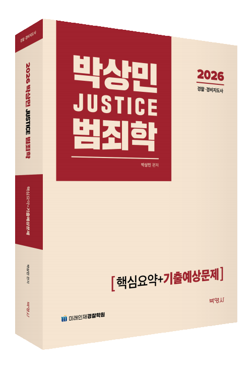 2026박상민JUSTICE범죄학핵심요약+기출예상문제
