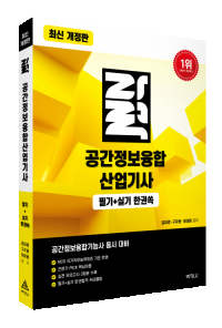 공간정보융합산업기사 필기+실기 한권쏙