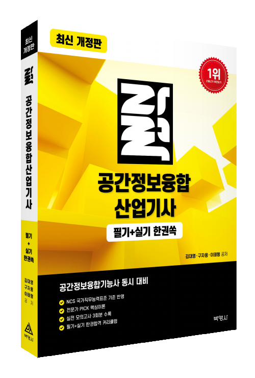 공간정보융합산업기사 필기+실기 한권쏙
