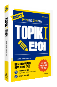 한 권으로 완성하는 TOPIK1 단어