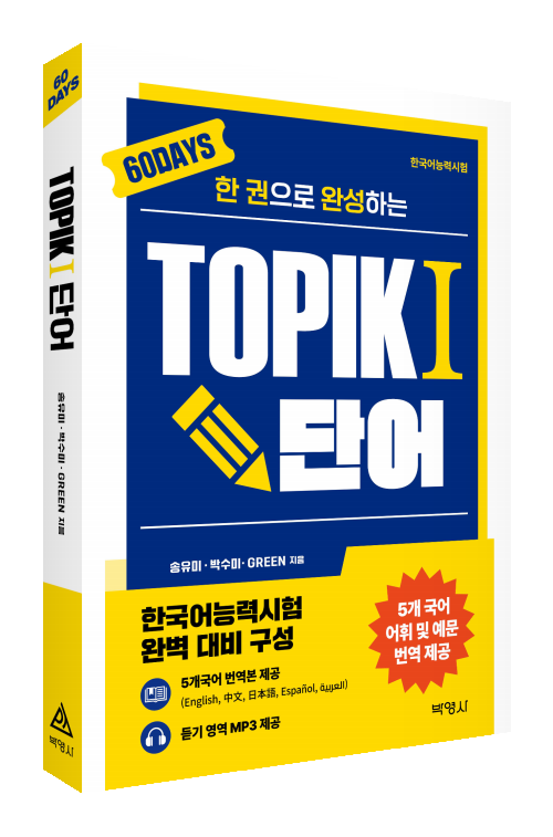 한 권으로 완성하는 TOPIK1 단어