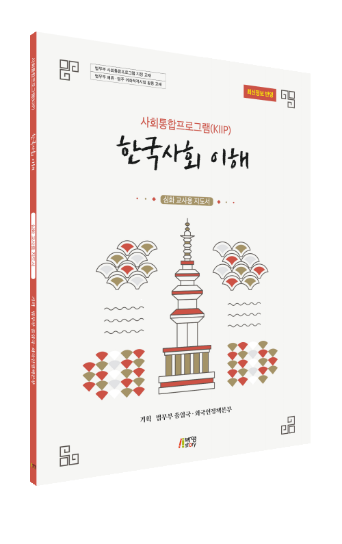 사회통합프로그램(KIIP) 한국사회 이해-심화 교사용 지도서