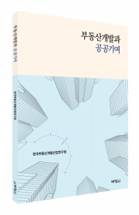 부동산 개발과 공공기여
