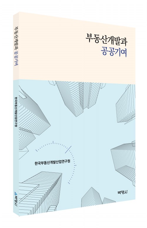 부동산 개발과 공공기여