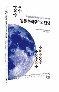 일본 능력주의의 탄생