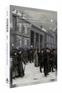 신민법입문(제17판)