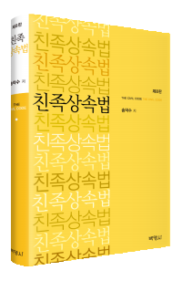 친족상속법(제8판)