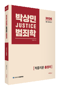 2026 박상민 JUSTICE 범죄학 [적중지문 총정리]