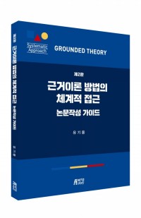 근거이론 방법의 체계적 접근(제2판)