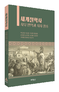 세계철학사(사유번역과서사창조)