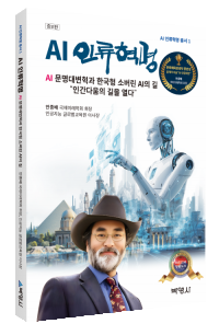 AI 인류혁명 총서 1: AI 인류혁명