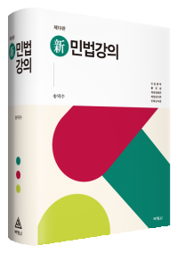 신민법강의(제19판)