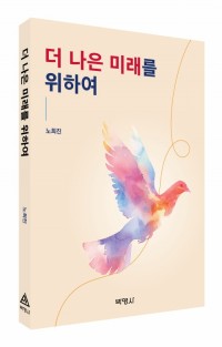 더 나은 미래를 위하여