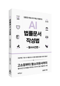 AI 법률문서 작성법: 형사사건편
