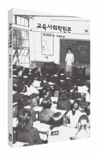 교육사회학원론