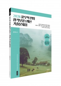 2026 윤우혁 헌법 합격보장 1개년 기출문제집