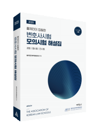 2025 출제진이 집필한 변호사시험 모의시험 해설집