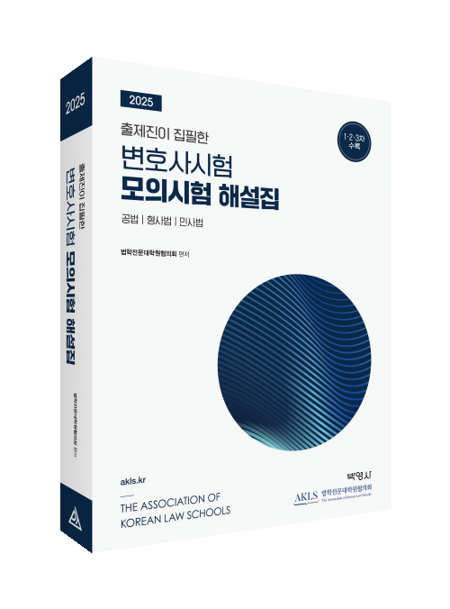 2025 출제진이 집필한 변호사시험 모의시험 해설집