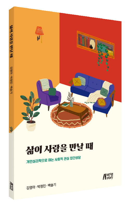 삶이 사랑을 만날 때 개인심리학으로 여는 사회적 관심 집단상담