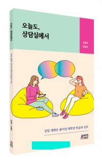 오늘도 상담실에서