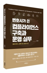 변호사가 쓴 컴플라이언스 구축과운영실무