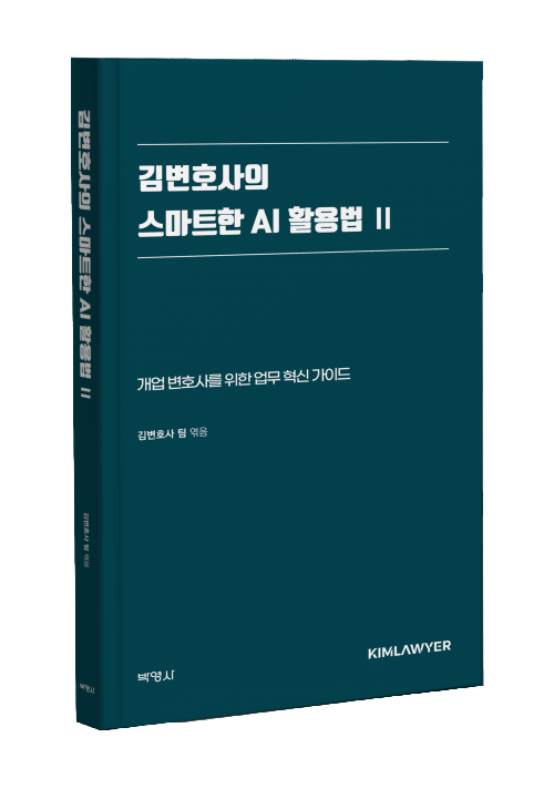 김변호사의스마트한AI활용법(2)