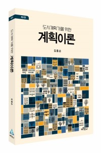 도시계획가를위한계획이론(제2판)
