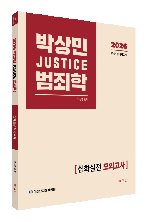 2026 박상민 JUSTICE 범죄학 심화실전 모의고사