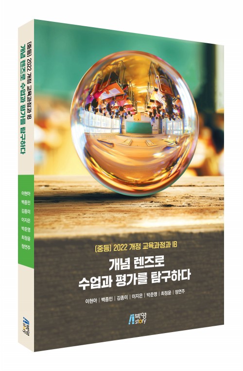 개념 렌즈로 수업과 평가를 탐구하다