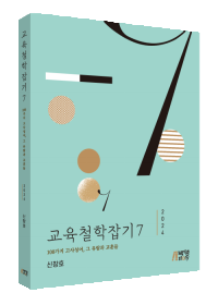 교육철학잡기 7