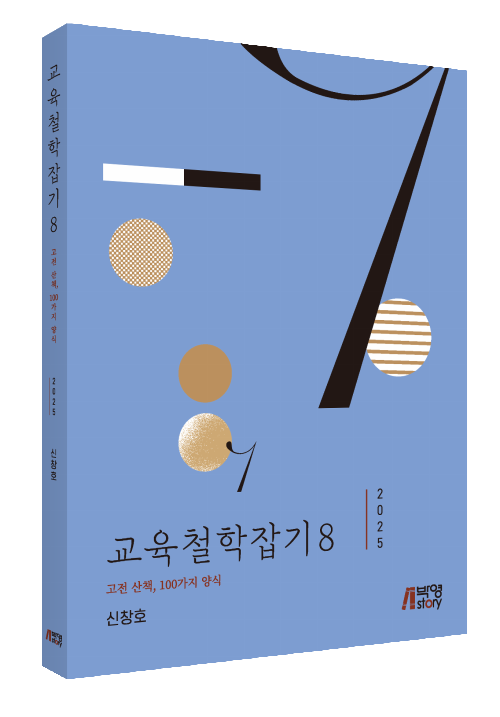 교육철학잡기 8