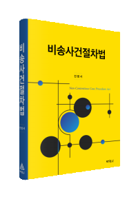 비송사건절차법