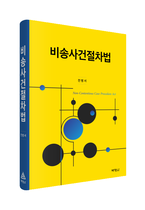 비송사건절차법