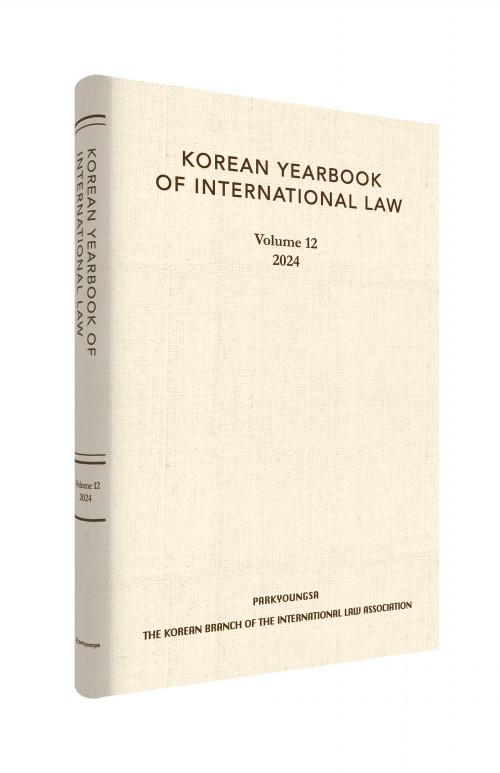 (영문판12)KOREAN YEARBOOK OF INTERNATIONAL LAW