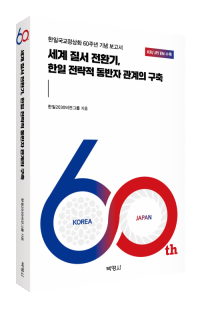 세계 질서 전환기,한일 전략적 동반자 관계의 구축