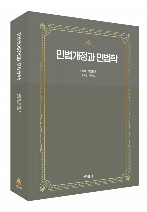 민법개정과 민법학