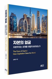 자본의 얼굴