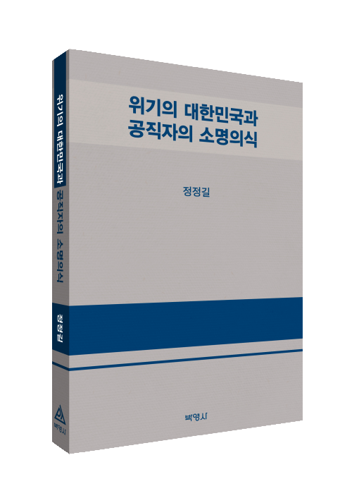 위기의 대한민국과 공직자의 소명의식