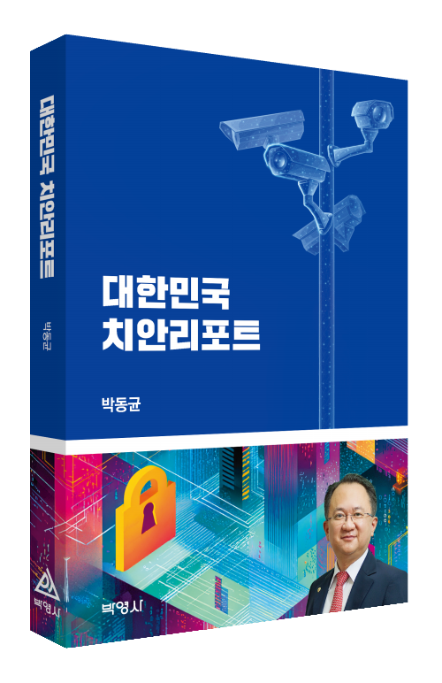 대한민국 치안리포트