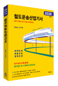 2026 철도운송산업기사