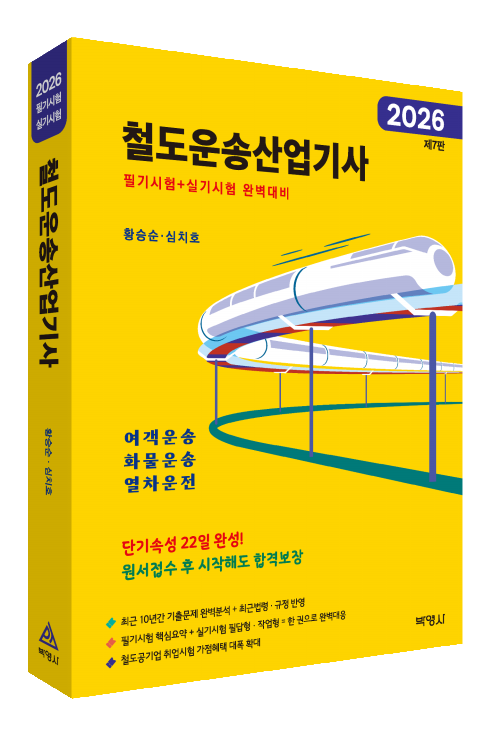 2026 철도운송산업기사