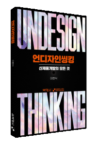 언디자인씽킹
