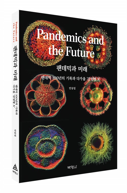 팬데믹과미래