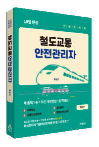 철도교통안전관리자 10일 완성 기출문제집