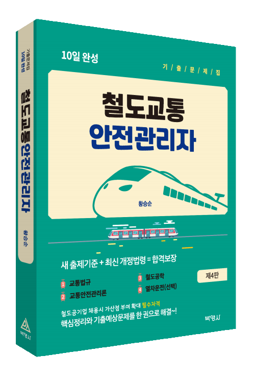 철도교통안전관리자 10일 완성 기출문제집
